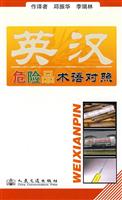 英汉危险品术语对照