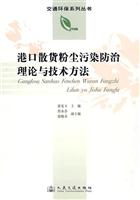 港口散货粉尘污染防治理论与技术方法