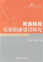 民族院校反腐倡廉建设研究
