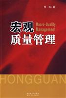 宏观质量管理