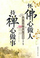 怀佛心做人持禅心做事
