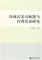 冷战后美日欧盟与台湾关系研究
