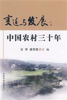 变迁与发展:中国农村三十年
