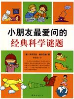 小朋友最爱问的经典科学谜题