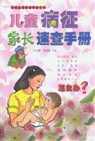 中国儿童素质早教工程--儿童病症家长速查手册