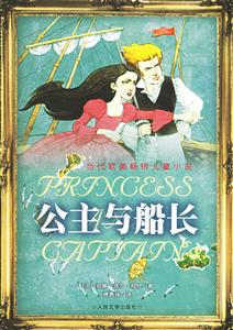 公主与船长--当代欧美畅销儿童小说