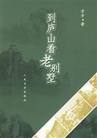 到庐山看别墅