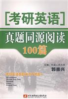 考研英语真题同源阅读100篇