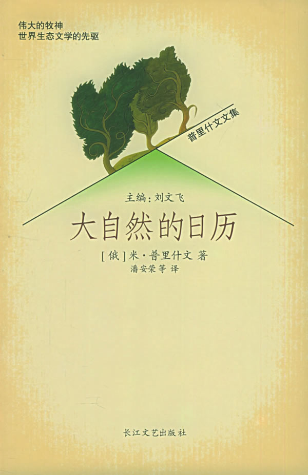 普里什文文集-大自然的日历