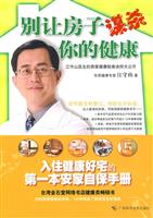 别让房子谋杀你的健康