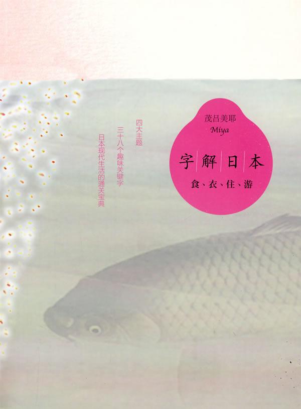 字解日本:食、衣、住、游