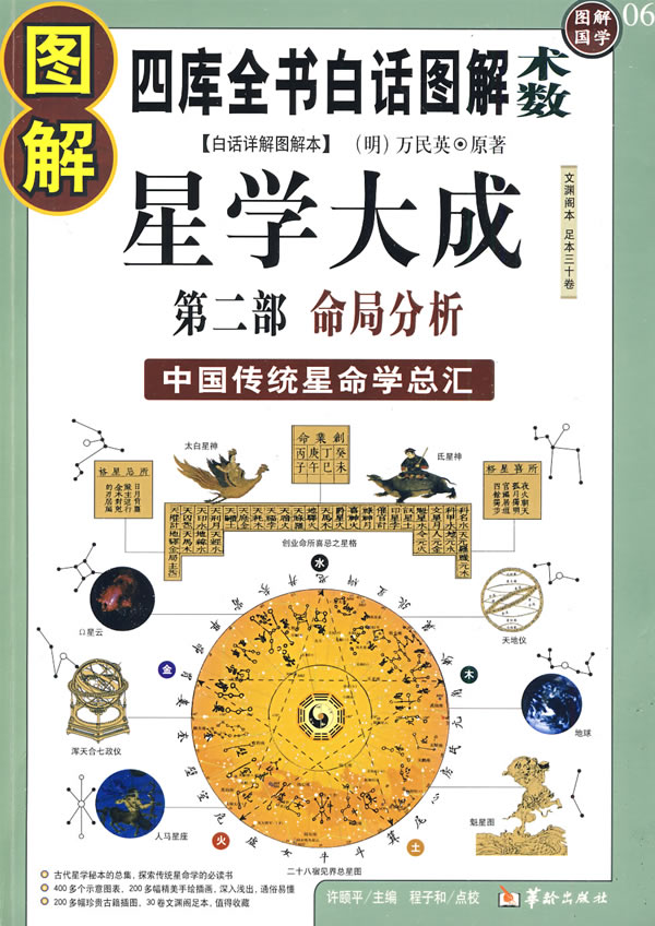 图解星学大成:第二部:命局分析