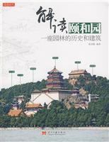 解读颐和园-一座园林的历史和建筑一座园林的历史和建筑