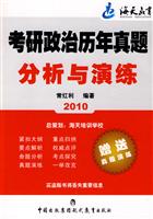 2010考研政治历年真题研究分析演练