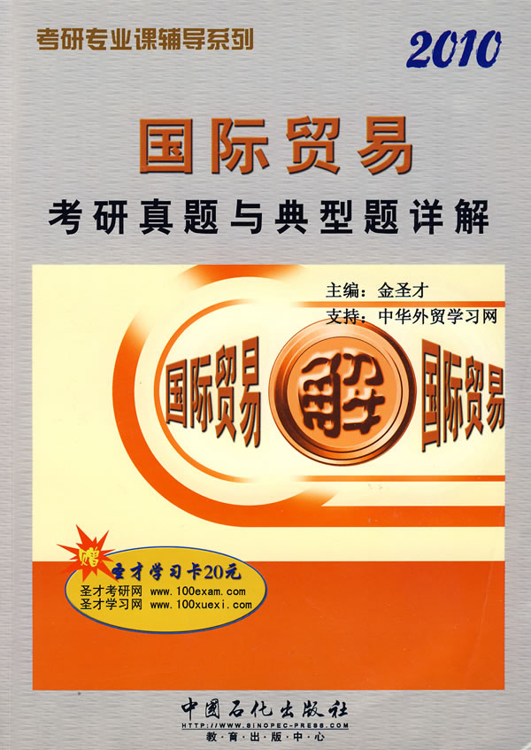 2010国际贸易考研真题与典型题详解