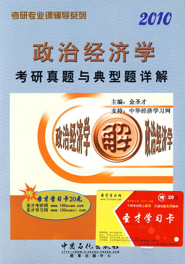2010政治经济学考研真题与典型题详解