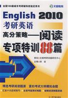 2010考研英语高分策略阅读专项特训88篇