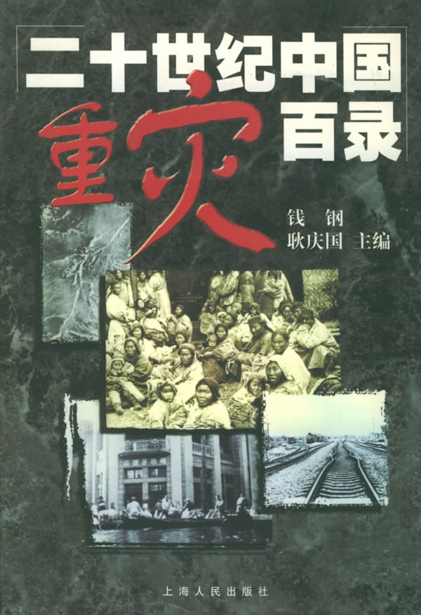 二十世纪中国重灾百录