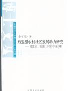 后发型农村社区发展动力研究-对北京.安徽三村的个案分析