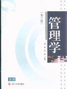 管理学-(第二版)