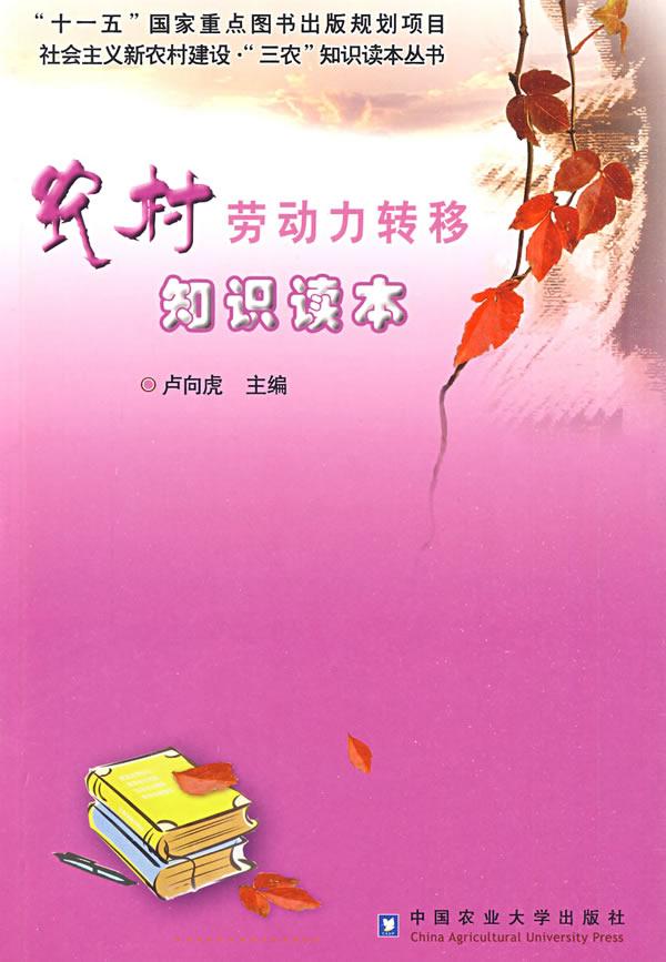农村劳动力转移知识读本