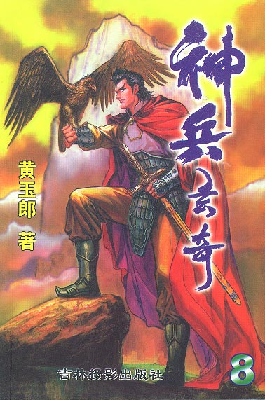 神兵玄奇8