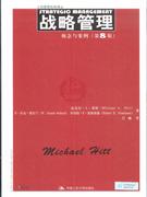 战略管理:概念与案例(第8版)