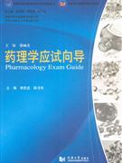 药理学应试向导