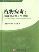 植物病毒:病理学与分子生物学