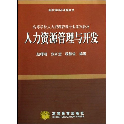 人力资源管理与开发