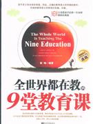 全世界都在教的9堂教育课