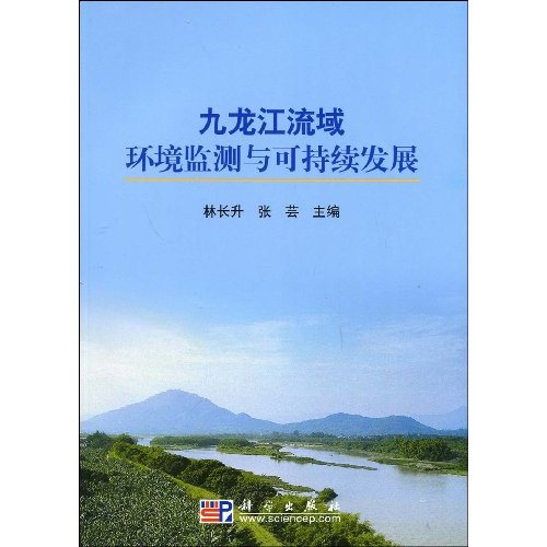 九龙江流域环境监测与可持续发展