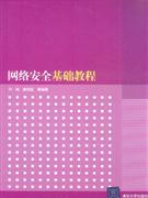 网络安全基础教程