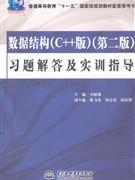 数据结构(C++版)习题解答及实训指导-(第二版)