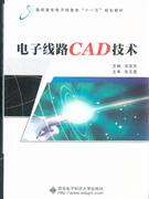 电子线路CAD技术