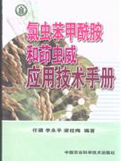 氯虫苯甲酰胺和茚虫威应用技术手册