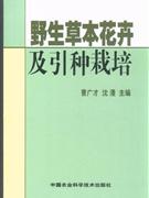 野生草本花卉及引种栽培