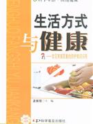 生活方式与健康-常见有害因素的防护
