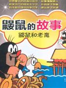 鼹鼠和老鹰-鼹鼠的故事