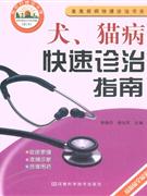 犬.猫病快速诊治指南