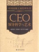 CEO领导科学与艺术