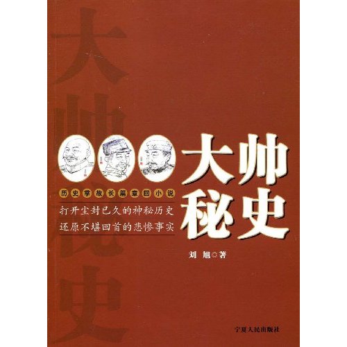 大帅秘史