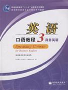商务英语-英语口语教程-3-(高职高专英语专业适用)