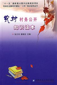 农村村务公开知识读本
