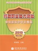 行政职业能力测验-命题原理分析及训练-修订版
