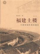 福建土楼-修订本