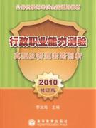 010-行政职业能力测验-真题及答题套路剖析-修订版"