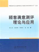 顾客满意测评理论与应用