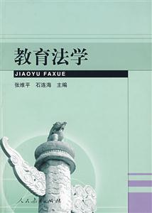 教育法学