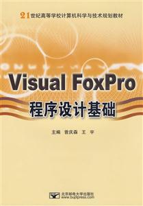 Visual FoxPro程序设计基础